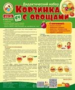 Корзинка с овощами. Дидактический и оформительский набор: 64 картинки + методика (ламинированный)