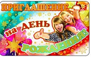 ПМ-9308 Открытка. Приглашение на День рождения! (молодежное)140х85мм