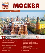 Города моей страны. Москва. 12 демонстрационных картинок с текстом (210х250)