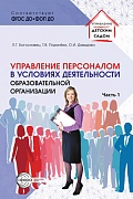 Управление персоналом в условиях деятельности образовательной организации Ч.1