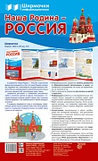 Ширмочки информационные. Наша Родина - Россия (1000х330 мм)