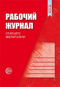 Рабочий журнал старшего воспитателя детского сада. Соответствует ФГОС ДО