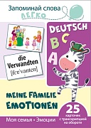 Запоминай слова легко.Моя семья. Эмоции (немецкий). 25 карточек с транскрипцией на обороте