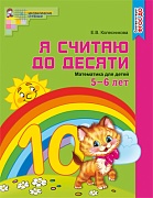 Я считаю до десяти. ЦВЕТНАЯ. Рабочая тетрадь для детей 5-6 лет. ФГОС ДО (издание до 2022 года)