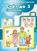 Занимательная математика. Счет до 5 с наклейками (для детей 5-7 лет)