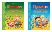 *Комплект. Прописи по грамоте и математике для детей 5-7 лет: 2 книги 