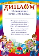 Ш-7634 Диплом об окончании начальной школы А4 (для принтера, картон 200 г