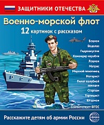 Защитники Отечества. Военно-морской флот (12 карточек с текстом на обороте) Защитники Отечества. Военно-морской флот (12 карточек с текстом на обороте)
