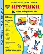 Дем. картинки СУПЕР Игрушки. 16 демонстр. картинок с текстом (учебно-методическое пособие с комплектом демонстрационного материала 173х220 мм)