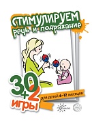 30+2 игры. Стимулируем речь и подражание (32 карточки с описанием игр для детей 6-12 месяцев)