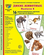 Дем. картинки СУПЕР Дикие животные (2) 16 демонстрационных картинок с текстом на обороте (учебно-методическое пособие с комплектом демонстрационного материала 173х220 мм, познавательное и речевое развитие)