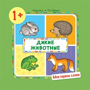 Мои первые слова. Дикие животные (для детей 1-3 лет)