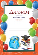 Ш-16015 Диплом выпускника начальной школы. А4 (для принтера, бумага мелованная 170 г