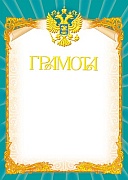 Ш-5462 Грамота с Российской символикой (фольга)