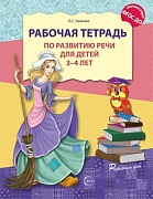 Рабочая тетрадь по развитию речи для детей 3-4 лет. Соответствует ФГОС ДО (2023)