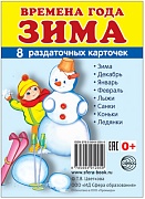 Демонстрационные картинки СУПЕР Времена года. Зима: 8 раздаточных карточек с текстом на обороте (учебно-методическое пособие с комплектом демонстрационного материала 63х87 мм, познавательное и речевое развитие)