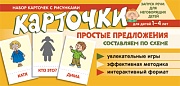 Набор карточек с рисунками. Простые предложения. Составляем по схеме 