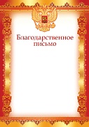 Ш-16114 Благодарственное письмо с РФ А4 (для принтера, бумага мелованная 170 г
