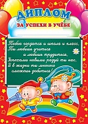 Ш-5529 Диплом за успехи в учебе (детский, для принтера, картон 190 г