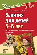 Дорогою добра. Занятия для детей 5—6 лет по социально-коммуникативному развитию. Соответствует ФГОС ДО