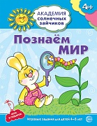 Академия солнечных зайчиков. 4-5 лет. ПОЗНАЕМ МИР (Развивающие задания и игра). Соответствует ФГОС ДО