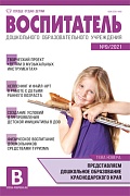 Воспитатель ДОУ 2021 № 09 (сентябрь) Воспитатель ДОУ 2021 № 09 (сентябрь)