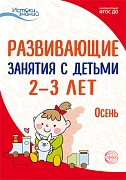 Истоки. Развивающие занятия с детьми 2—3 лет. Осень. I квартал