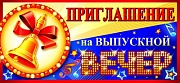 ПМ-8430 Приглашение на выпускной вечер (текст, с подсказом, блестки в лаке, формат 137х63 мм)