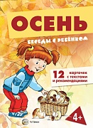 Беседы с ребенком.Осень (комплект для познавательных игр с детьми 12 картинок с текстом на обороте,  в папке, А5)