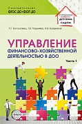 Управление финансово-хозяйственной деятельностью в ДОО. Ч. 1