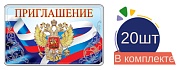 *КБ-14882 Набор приглашений. Приглашение с Российской символикой (20 шт. в наборе) 