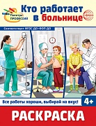 Раскраска. Палитра профессий. Кто работает в больнице (для детей от 4 лет)