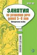 Занятия по развитию речи детей 5—6 лет. Методическое пособие