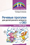 Речевые прогулки для детей раннего возраста с ОВЗ Ч.2