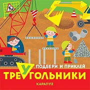 Подбери и приклей треугольники. Транспорт (для детей 1-3 лет)