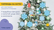 *ГРМ-16919 Гирлянда на нитях Новогодняя для украшения интерьера (9 фигурок + золотой шнур 2 м)