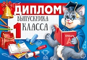 ШДМ-15979 Диплом выпускника 1 класса. Двойной. А5 (текст, УФ-лак, картон 200 г