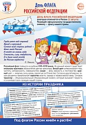 ПЛ-16251 Плакат А3. Праздничные даты по ФОП: 22 августа - День Государственного флага Российской Федерации