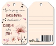 БФ2-16832 Бирка. С днем рождения! Пусть мечты сбываются! Сегодня твой день!