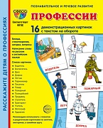 Дем. картинки СУПЕР Профессии. 16 демонстр. картинок с текстом (учебно-методическое пособие с комплектом демонстрационного материала 173х220 мм)