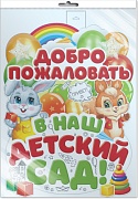 *ФБ-16214 ПЛАКАТ ВЫРУБНОЙ А2 В ПАКЕТЕ. Добро пожаловать в наш детский сад (в индивидуальной упаковке, с европодвесом и клеевым клапаном, двухсторонний, ВД-лак)