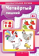 Занимательная логика. Четвертый лишний (для детей 5-7 лет)