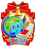 М-8239 Медаль. Школьная За успехи в учебе!