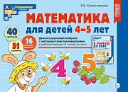 Математика для детей 4-5 лет. Демонстрационный материал (40 цв.л. А4 + брошюра 24 с.) ФГОС ДО. Третье издание, перераб._2023