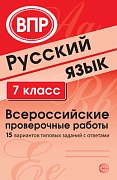 Русский язык. 7 класс. Всероссийские проверочные работы (15 вариантов типовых заданий с ответами)