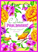 ОФК-9830 Открытка А4. С Днем рождения! (текст, блестки в лаке, конгревное тиснение)