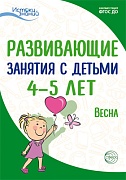 Истоки. Развивающие занятия с детьми 4—5 лет. Весна. III квартал