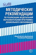 Методические рекомендации по реализации Федеральной образовательной программы дошкольного образования