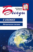 Беседы о космосе. Методическое пособие. 2-е изд., испр.