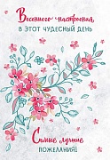 ЦВ-14422 Открытка среднего формата. Весеннего настроения в этот чудесный день. Выбор. УФ-лак(текст)